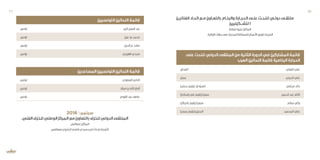 ‫ـن‬‫ـ‬‫الفناني‬‫ـاد‬‫ـ‬‫اتح‬‫ـع‬‫ـ‬‫م‬‫ـاون‬‫ـ‬‫بالتع‬‫ـام‬‫ـ‬‫والرخ‬‫ـارة‬‫ـ‬‫الحج‬‫ـى‬‫ـ‬‫عل‬‫ـت‬‫ـ‬‫للنح‬‫ـي‬‫ـ‬‫دول‬‫ـى‬‫ـ‬‫ملتق‬ 	
‫لتشــكيليين‬ ‫ا‬
‫قرقنة‬‫جزيرة‬:‫المكان‬
.‫الوالية‬‫جهات‬‫على‬‫المنجزة‬‫العمالقة‬‫األعمال‬‫توزيع‬:‫النتيجة‬
‫على‬ ‫للنحت‬ ‫الدولي‬ ‫الملتقى‬ ‫من‬ ‫الثانية‬ ‫الدورة‬ ‫في‬ ‫المشاركين‬ ‫قائمة‬
‫العرب‬ ‫النحاتين‬ ‫قائمة‬ ‫الرخامية‬ ‫الحجارة‬
‫اق‬ ‫العر‬ ‫النوري‬ ‫علي‬
‫عمان‬ ‫الجبري‬ ‫علي‬
)‫بدبي‬ ‫(يقيم‬ ‫السودان‬ ‫مرغني‬ ‫خالد‬
)‫إسبانيا‬ ‫في‬ ‫(يقيم‬ ‫سوريا‬ ‫الحميد‬ ‫عبد‬ ‫اكثم‬
)‫بالجزائر‬ ‫(يقيم‬ ‫سوريا‬ ‫سالم‬ ‫زكي‬
)‫بمصر‬ ‫(يقيم‬ ‫البحرين‬ ‫المحميد‬ ‫علي‬
‫التونسيين‬ ‫النحاتين‬ ‫قائمة‬
‫تونس‬ ‫كريد‬ ‫العزيز‬ ‫عبد‬
‫تونس‬ ‫عزيز‬ ‫بو‬ ‫محمد‬
‫تونس‬ ‫الدين‬ ‫عز‬ ‫صالح‬
‫تونس‬ ‫الهزبري‬ ‫مجدي‬
‫المساعدين‬ ‫التونسيين‬ ‫النحاتين‬ ‫قائمة‬
‫تونس‬ ‫العطوي‬ ‫الناصر‬
‫تونس‬ ‫ميالد‬ ‫بن‬ ‫اهلل‬ ‫أمان‬
‫تونس‬ ‫القوي‬ ‫عبد‬ ‫عاطف‬
2016 :‫سبتمبر‬
.‫الفني‬‫للخزف‬‫الوطني‬‫المركز‬‫مع‬‫بالتعاون‬‫للخزف‬‫الدولي‬‫الملتقى‬ 	
‫صفاقس‬:‫المكان‬
.‫بصفاقس‬‫الجليزي‬‫قاسم‬‫سيدي‬‫فرع‬‫إحداث‬:‫النتيجة‬
77 76
 