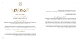 ‫المبتكر‬‫االسلوب‬‫عبرهذا‬‫التراث‬‫عن‬‫المعلومات‬‫الشاب‬‫لدى‬‫ترسخ‬-
‫خالل‬‫من‬‫واالهالي‬‫للحرفیین‬‫اقتصادیة‬‫حركیة‬،‫المشروع‬‫فعالیات‬‫بها‬‫ستقام‬‫التي‬‫للمناطق‬‫واحیاء‬‫حركیة‬‫-خلق‬
‫منتوجاتهم‬‫لبیع‬‫ومعارض‬‫الورشات‬
.‫المشروع‬‫بها‬‫المنجز‬‫بمناطق‬‫-التعریف‬
‫الشارع‬‫لفن‬‫العربي‬‫الملتقى‬
‫عاصمة‬‫صفاقس‬‫بمناسبة‬‫قرقنة‬‫جزيرة‬‫في‬‫وبالتحديد‬‫صفاقس‬‫مدينة‬‫في‬‫العربي‬‫العالم‬‫في‬‫األولى‬‫للمرة‬‫يقام‬
‫الفنانين‬‫جمع‬‫على‬‫الملتقى‬‫هذا‬‫يعمل‬‫و‬2016‫سبتمبر‬12‫و‬1‫بين‬‫ما‬‫المحددة‬‫الفترة‬‫في‬‫العربية‬‫للثقافة‬
‫االكستريم‬،‫بوكس‬‫،البيت‬‫الباركور‬،‫الغرافيتي‬،‫الديدجينغ‬،‫المسيينغ‬،‫الرقص‬(‫الشارع‬‫فنون‬‫مختلف‬‫في‬‫المختصين‬
»‫هوب‬‫ال»هيب‬‫ثقافة‬‫تنوير‬‫و‬‫لنشر‬‫مكرس‬‫االختصاصات‬‫متعدد‬‫مهرجان‬ ‫العربي‬‫العالم‬‫بلدان‬‫مختلف‬‫من‬)‫سبورت‬
‫برنامجه‬‫ربط‬‫مع‬‫جودة‬‫ذو‬‫متنوع‬‫غني‬‫فني‬‫برنامج‬‫لتقديم‬‫هدفين‬‫شكل‬‫في‬‫يطرح‬‫الشارع‬‫لفن‬‫العربي‬‫الملتقى‬
‫االستجابة‬‫كل‬‫يستجيب‬‫ألنه‬‫معانيه‬‫كل‬‫يحقق‬‫الشارع‬‫لفن‬‫العربي‬‫الملتقى‬‫مشروع‬.‫ثقافية‬‫و‬‫اجتماعية‬‫بمشاريع‬
‫التنمية‬‫قضايا‬‫و‬)‫منفصلة‬‫فنية‬‫كحركة‬»‫هوب‬‫ال»هيب‬‫بثقافة‬‫االعتراف‬‫نشر‬‫ترويج‬(‫الثقافية‬‫األهداف‬‫لمختلف‬
.‫المواطنين‬‫من‬‫ممكن‬‫عدد‬‫ألكبر‬‫المهرجان‬‫استقطاب‬:‫المستدامة‬
:‫المعارض‬
‫ة‬ّ‫ي‬‫العرب‬‫الجراحة‬‫معرض‬
»‫ى‬ّ‫ل‬‫تتج‬‫تونس‬»‫الوطني‬‫التراث‬‫معرض‬
‫الحدادين‬‫بفندق‬2016‫نوفمبر‬15‫إلى‬‫أكتوبر‬15‫من‬
‫العرض‬‫لفنون‬‫العربية‬‫السوق‬
‫من‬‫يمكن‬‫جامع‬‫إطار‬‫بتوفير‬‫وذلك‬»‫العرض‬‫لفنون‬‫العربية‬‫«السوق‬‫فعاليات‬‫إقامة‬‫سيقع‬‫تونس‬‫في‬‫رائدة‬‫تجربة‬‫في‬
.‫الموسيقي‬‫الفني‬‫القطاع‬‫في‬‫المتدخلين‬‫كافة‬‫بين‬‫للتواصل‬‫سبل‬‫إيجاد‬
‫معارف‬‫تحيين‬‫يتيح‬‫الذي‬‫األمر‬.‫الصلة‬‫ذات‬‫والنشريات‬‫الفنية‬‫اإلصدارات‬‫آخر‬‫لمواكبة‬‫فرصة‬‫المعرض‬‫سيكون‬‫كما‬
‫الموسيقية‬‫اآلالت‬‫لعرض‬‫فضاء‬‫تخصيص‬‫سيتم‬‫كما‬.‫الحديثة‬‫التقنية‬‫االبتكارات‬‫بآخر‬‫يتعلق‬‫ما‬‫في‬‫والزوار‬‫المختصين‬
.‫الفنية‬‫العروض‬‫من‬‫عدد‬‫إقامة‬‫المهرجان‬‫وسيعرف‬‫الركح‬‫وتقنيات‬‫واإلضاءة‬‫الصوتية‬‫التجهيزات‬‫وكذلك‬‫وبيعها‬
‫التونسي‬‫البريد‬‫معرض‬
ّ‫سيتم‬‫كما‬‫للعموم‬‫األولى‬‫للمرة‬‫تعرض‬‫التي‬‫النادرة‬‫البريدية‬‫الطوابع‬‫من‬‫مجموعة‬‫عرض‬‫المعرض‬‫هذا‬‫خالل‬‫سيتم‬
2016‫العربية‬‫الثقافة‬‫عاصمة‬‫صفاقس‬‫تظاهرة‬‫بمناسبة‬‫إطالقها‬ ّ‫تم‬‫التي‬‫البريدية‬‫الطوابع‬‫تقديم‬‫رسمي‬‫وبشكل‬
.‫لصفاقس‬‫رامزة‬‫معالم‬‫خالل‬‫ومن‬‫الرسمي‬‫شعارها‬‫خالل‬‫من‬‫للتظاهرة‬‫ق‬ّ‫ث‬‫تو‬‫والتي‬
87 86
 