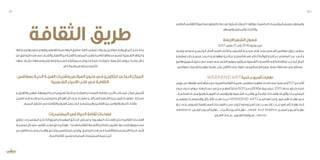 ‫الطالبي‬‫ـي‬‫ـ‬‫الثقاف‬‫المركز‬‫ـع‬‫ـ‬‫م‬‫بالتعاون‬»‫ـة‬‫ـ‬‫مبدع‬‫ـبابية‬‫ـ‬‫ش‬‫ـوات‬‫ـ‬‫أص‬«‫ـا‬‫ـ‬‫عنوانه‬‫ـة‬‫ـ‬‫الجامعي‬‫ـات‬‫ـ‬‫المؤسس‬‫ـض‬‫ـ‬‫وبع‬‫ـد‬‫ـ‬‫والمعاه‬
‫والمعاهد‬‫ـدارس‬‫ـ‬‫والم‬‫ـات‬‫ـ‬‫والكلي‬
‫االربعة‬‫الشعر‬‫فصول‬
2017‫مارس‬ 21‫إلى‬ 2016‫جويلية‬‫من‬
‫ـف‬‫ـ‬‫يوس‬ ‫ـعدي‬‫ـ‬‫س‬ ‫و‬ ‫ـس‬‫ـ‬‫أدوني‬ ‫ـال‬‫ـ‬‫أمث‬ ‫ـرب‬‫ـ‬‫الع‬ ‫ـاب‬‫ـ‬‫الكت‬ ‫و‬ ‫ـعراء‬‫ـ‬‫الش‬ ‫ـة‬‫ـ‬‫نخب‬ ‫ـن‬‫ـ‬‫م‬ ‫ـام‬‫ـ‬‫ه‬ ‫ـدد‬‫ـ‬‫بع‬ ‫ـعري‬‫ـ‬‫الش‬ ‫ـس‬‫ـ‬‫صفاق‬ ‫ـوان‬‫ـ‬‫دي‬ ‫ـي‬‫ـ‬‫يحتف‬
‫و‬ ‫ـور‬‫ـ‬‫عصف‬ ‫ـر‬‫ـ‬‫جاب‬ ‫و‬ ‫ـس‬‫ـ‬‫بني‬ ‫ـد‬‫ـ‬‫محم‬ ‫و‬ ‫ـي‬‫ـ‬‫ميهوب‬ ‫ـن‬‫ـ‬‫الدي‬ ‫ـز‬‫ـ‬‫ع‬ ‫و‬ ‫ـتغانمي‬‫ـ‬‫مس‬ ‫ـام‬‫ـ‬‫أح‬ ‫ـة‬‫ـ‬‫الروائي‬ ‫و‬ ‫ـازي‬‫ـ‬‫حج‬ ‫ـي‬‫ـ‬‫المعط‬ ‫ـد‬‫ـ‬‫عب‬ ‫ـد‬‫ـ‬‫أحم‬ ‫و‬
‫هامين‬‫ـعريين‬‫ـ‬‫ش‬‫حدثين‬‫ـع‬‫ـ‬‫م‬‫موعد‬‫ـى‬‫ـ‬‫عل‬‫ـعر‬‫ـ‬‫الش‬‫ـور‬‫ـ‬‫جمه‬‫ـيكون‬‫ـ‬‫س‬‫ـعرية‬‫ـ‬‫الش‬‫ـيات‬‫ـ‬‫األمس‬‫ـى‬‫ـ‬‫إل‬‫ـة‬‫ـ‬‫وباإلضاف‬ ‫ـب‬‫ـ‬‫دي‬‫ـو‬‫ـ‬‫أب‬‫ـال‬‫ـ‬‫كم‬
‫ـس‬‫ـ‬‫بصفاق‬‫ـعراء‬‫ـ‬‫للش‬‫ـن‬‫ـ‬‫دواوي‬‫ـرة‬‫ـ‬‫عش‬‫ـر‬‫ـ‬‫بش‬‫ـل‬‫ـ‬‫التكف‬‫ـى‬‫ـ‬‫عل‬‫ـاوة‬‫ـ‬‫ع‬‫ـي‬‫ـ‬‫العرب‬‫ـعر‬‫ـ‬‫الش‬‫ـون‬‫ـ‬‫عي‬‫ـظ‬‫ـ‬‫لحف‬‫ـابقة‬‫ـ‬‫مس‬‫ـي‬‫ـ‬‫ف‬‫ـان‬‫ـ‬‫يتمث‬
WEEKENDART‫فنية‬‫أسبوع‬‫نهايات‬
‫عروض‬‫ـر‬‫ـ‬‫عب‬‫نهايتها‬‫ـى‬‫ـ‬‫إل‬‫ـا‬‫ـ‬‫بدايته‬‫ـن‬‫ـ‬‫م‬‫ـة‬‫ـ‬‫العربي‬‫ـة‬‫ـ‬‫الثقاف‬‫ـة‬‫ـ‬‫عاصم‬‫ـس‬‫ـ‬‫صفاق‬‫ـرة‬‫ـ‬‫تظاه‬‫ـداد‬‫ـ‬‫امت‬‫ـى‬‫ـ‬‫عل‬‫ـة‬‫ـ‬‫فني‬‫ـام‬‫ـ‬‫أي‬107‫ـن‬‫ـ‬‫م‬‫ـر‬‫ـ‬‫أكث‬
‫ـوع‬‫ـ‬‫رب‬ ‫ـوب‬‫ـ‬‫تج‬ ‫ـروض‬‫ـ‬‫ع‬ :‫ـة‬‫ـ‬‫الجه‬ ‫ـي‬‫ـ‬‫مبدع‬ ‫ـن‬‫ـ‬‫م‬ ‫ـم‬‫ـ‬‫أغلبه‬ ‫ـان‬‫ـ‬‫فن‬ 600‫ـن‬‫ـ‬‫م‬ ‫ـر‬‫ـ‬‫أكث‬ ‫ـاركة‬‫ـ‬‫بمش‬ ‫ـرض‬‫ـ‬‫ع‬ 200‫ـا‬‫ـ‬‫عدده‬ ‫ـاوز‬‫ـ‬‫يتج‬ ‫ـة‬‫ـ‬‫فني‬
...‫الصناعيــة‬ ‫والمؤسســات‬ ‫التربويــة‬ ‫والمؤسســات‬ ‫الشــعبية‬ ‫واألحيــاء‬ ‫والحدائــق‬ ‫والســاحات‬ ‫واألريــاف‬ ‫المعتمديــات‬
‫وتنقســم‬ ‫واالختصاصــات‬ ‫األشــكال‬ ‫د‬ّ‫د‬‫تتعــ‬ ‫حيــث‬ »WEEKEND ART« ‫اســم‬ ‫لهــا‬ ‫إخترنــا‬ .‫األســابيع‬ ‫نهايــات‬ ‫فــي‬
‫ـرار‬‫ـ‬‫غ‬ ‫ـى‬‫ـ‬‫عل‬ ‫ـروض‬‫ـ‬‫للع‬ ‫ـتقطبة‬‫ـ‬‫المس‬ ‫ـاءات‬‫ـ‬‫الفض‬ ‫ـب‬‫ـ‬‫حس‬ ‫ـوزع‬‫ـ‬‫تت‬ ‫ـورا‬‫ـ‬‫وط‬ ‫ـن‬‫ـ‬‫الف‬ ‫ـوع‬‫ـ‬‫ن‬ ‫ـب‬‫ـ‬‫حس‬ ‫ـارة‬‫ـ‬‫ت‬ ‫د‬ّ‫د‬‫ـ‬‫ـ‬‫تح‬ ‫ـابيع‬‫ـ‬‫أس‬ ‫ـات‬‫ـ‬‫نهاي‬ ‫ـى‬‫ـ‬‫إل‬
weekend...‫ـص‬‫ـ‬‫الرق‬ ‫ـبوع‬‫ـ‬‫أس‬ ‫ـة‬‫ـ‬‫نهاي‬ ،...‫ـاء‬‫ـ‬‫األحي‬ ‫ـبوع‬‫ـ‬‫أس‬ ‫ـة‬‫ـ‬‫نهاي‬ ،...week end théâtre‫ـرح‬‫ـ‬‫المس‬ ‫ـبوع‬‫ـ‬‫أس‬ ‫ـة‬‫ـ‬‫نهاي‬
..‫ـون‬‫ـ‬‫الفن‬ ‫ـاحات‬‫ـ‬‫س‬ ،..‫ـون‬‫ـ‬‫الفن‬ ‫ـواطئ‬‫ـ‬‫ش‬ ،..danse
‫الثقافة‬ ‫طريق‬
‫ـاحاتها‬‫ـ‬‫وس‬‫ـها‬‫ـ‬‫مدارس‬‫و‬‫ـواقها‬‫ـ‬‫واس‬‫بعماداتها‬‫الجهة‬‫ـق‬‫ـ‬‫مناط‬ ‫كافة‬‫ـي‬‫ـ‬ ّ‫تغط‬‫ـوالت‬‫ـ‬‫وج‬‫ـس‬‫ـ‬‫صفاق‬‫ـة‬‫ـ‬‫والي‬‫ـاق‬‫ـ‬‫أعم‬‫ـل‬‫ـ‬‫داخ‬‫ـة‬‫ـ‬‫رحل‬
‫من‬‫ـق‬‫ـ‬‫المناط‬‫ـذه‬‫ـ‬‫ه‬‫ـى‬‫ـ‬‫ف‬‫ـباب‬‫ـ‬‫والش‬‫ـال‬‫ـ‬‫األطف‬‫ـن‬‫ـ‬‫م‬‫ـة‬‫ـ‬‫الفني‬‫ـة‬‫ـ‬‫الممارس‬‫ـرب‬‫ـ‬‫وتق‬‫ـة‬‫ـ‬‫ثقافي‬‫ـا‬‫ـ‬‫محطاته‬‫ـع‬‫ـ‬‫لتصن‬‫ـعبية‬‫ـ‬‫الش‬‫ـا‬‫ـ‬‫احيائه‬‫و‬
‫ـا‬‫ـ‬‫عليه‬ ‫ـرف‬‫ـ‬‫يش‬ ‫ـابقات‬‫ـ‬‫ومس‬ ‫ـارض‬‫ـ‬‫ومع‬ ‫ـرحية‬‫ـ‬‫مس‬ ‫و‬ ‫ـينمائية‬‫ـ‬‫س‬ ‫ـروض‬‫ـ‬‫وع‬ ‫ـة‬‫ـ‬‫فني‬ ‫ـات‬‫ـ‬‫ورش‬ ‫و‬ ‫ـيطية‬‫ـ‬‫تنش‬ ‫ـروض‬‫ـ‬‫ع‬ ‫ـة‬‫ـ‬‫برمج‬ ‫ـال‬‫ـ‬‫خ‬
.‫ـارج‬‫ـ‬‫الخ‬‫ـن‬‫ـ‬‫وم‬‫ـس‬‫ـ‬‫تون‬‫ـن‬‫ـ‬‫م‬‫ـون‬‫ـ‬‫ان‬ّ‫ن‬‫ف‬
:‫بصفاقس‬‫ـة‬‫ـ‬‫الحي‬‫ـة‬‫ـ‬‫الفرج‬‫ـات‬‫ـ‬‫وتقني‬‫ـس‬‫ـ‬‫العرائ‬‫ـون‬‫ـ‬‫فن‬‫ـي‬‫ـ‬‫ف‬‫ـن‬‫ـ‬‫للتكوي‬‫ـي‬‫ـ‬‫الدول‬‫ـز‬‫ـ‬‫المرك‬
‫ـعبية‬‫ـ‬‫الش‬‫االحياء‬‫ـب‬‫ـ‬‫قل‬‫ـي‬‫ـ‬‫ف‬‫ـة‬‫ـ‬‫الثقاف‬
‫و‬‫ـول‬‫ـ‬‫والكه‬‫ـل‬‫ـ‬‫للطف‬‫ـة‬‫ـ‬‫الموجه‬‫ـة‬‫ـ‬‫الحي‬‫ـروض‬‫ـ‬‫للع‬‫ـة‬‫ـ‬‫قاع‬‫و‬‫ـات‬‫ـ‬‫الورش‬‫و‬‫ـات‬‫ـ‬‫التربص‬‫ـة‬‫ـ‬‫إلقام‬‫ـاء‬‫ـ‬‫األحي‬‫ـب‬‫ـ‬‫قل‬‫ـي‬‫ـ‬‫ف‬ ‫ـز‬‫ـ‬‫مرك‬‫ـيس‬‫ـ‬‫تأس‬
‫ـل‬‫ـ‬‫تفعي‬ ‫ـى‬‫ـ‬‫إل‬ ‫ـدف‬‫ـ‬‫ته‬ ‫و‬ ‫ـات‬‫ـ‬‫المعتمدي‬ ‫و‬ ‫ـاكل‬‫ـ‬‫الهي‬ ‫كل‬ ‫ـى‬‫ـ‬‫عل‬ ‫ـة‬‫ـ‬‫منفتح‬ ‫و‬ ‫ـكان‬‫ـ‬‫الس‬ ‫و‬ ‫ـبان‬‫ـ‬‫الش‬ ‫ـن‬‫ـ‬‫للمبدعي‬ ‫ـة‬‫ـ‬‫مفتوح‬ ‫ـاحة‬‫ـ‬‫مس‬
. ‫ـع‬‫ـ‬‫الجمي‬ ‫ـاول‬‫ـ‬‫متن‬ ‫ـي‬‫ـ‬‫ف‬ ‫ـة‬‫ـ‬‫والثقاف‬ ‫ـون‬‫ـ‬‫الفن‬ ‫ـل‬‫ـ‬‫جع‬ ‫ـى‬‫ـ‬‫إل‬ ‫و‬ ‫ـع‬‫ـ‬‫والمجتم‬ ‫ـن‬‫ـ‬‫الفناني‬ ‫ـن‬‫ـ‬‫بي‬ ‫ـل‬‫ـ‬‫والتواص‬ ‫ـوار‬‫ـ‬‫الح‬ ‫ـات‬‫ـ‬‫عالق‬
‫المعتمديات‬‫في‬‫الحياة‬‫ثقافة‬‫فضاءات‬
‫ننطلق‬,‫ـات‬‫ـ‬‫المعتمدي‬‫ـل‬‫ـ‬‫داخ‬‫ـة‬‫ـ‬‫المتروك‬‫و‬‫ـة‬‫ـ‬‫المهمل‬‫ـق‬‫ـ‬‫الحدائ‬ ‫ـتغل‬‫ـ‬‫تس‬‫و‬ ‫ـورة‬‫ـ‬‫المهج‬‫ـاءات‬‫ـ‬‫الفض‬‫ـل‬‫ـ‬‫تحت‬‫ـة‬‫ـ‬‫الثقافي‬‫ـاءات‬‫ـ‬‫الفض‬
‫معتمدية‬‫كل‬‫ـي‬‫ـ‬‫ف‬ ‫ثقافي‬‫ـاء‬‫ـ‬‫فض‬‫ـق‬‫ـ‬‫خل‬‫و‬‫ـة‬‫ـ‬‫تهيئ‬ ‫ـا‬‫ـ‬‫هدفن‬‫ـة‬‫ـ‬‫الثقافي‬‫ـطة‬‫ـ‬‫لألنش‬‫ـن‬‫ـ‬‫أماك‬‫و‬ ‫ـون‬‫ـ‬‫للفن‬‫ـواد‬‫ـ‬‫ن‬‫ـى‬‫ـ‬‫إل‬‫ـا‬‫ـ‬‫تحويله‬‫ـي‬‫ـ‬‫ف‬
‫ـن‬‫ـ‬‫م‬ ‫ـتخدامالفن‬‫ـ‬‫اس‬ ‫و‬ ‫ـداع‬‫ـ‬‫واإلب‬ ‫ـق‬‫ـ‬‫وللخل‬ ‫ـر‬‫ـ‬‫فرصللتعبي‬ ‫ـر‬‫ـ‬‫،وتوفي‬ ‫ـق‬‫ـ‬‫المناط‬ ‫ـذه‬‫ـ‬‫ه‬ ‫ـي‬‫ـ‬‫ف‬ ‫ـة‬‫ـ‬‫والثقافي‬ ‫ـة‬‫ـ‬‫االجتماعي‬ ‫ـاة‬‫ـ‬‫الحي‬ ‫ـراء‬‫ـ‬‫إلث‬
.‫ـاة‬‫ـ‬‫الحي‬‫ـة‬‫ـ‬‫ثقاف‬‫ـيخ‬‫ـ‬‫ترس‬‫و‬‫ـة‬‫ـ‬‫المحلي‬‫ـات‬‫ـ‬‫المجتمع‬‫ـة‬‫ـ‬‫تنمي‬‫ـل‬‫ـ‬‫أج‬
91 90
 
