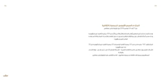 ‫الثقافية‬‫للجمعيات‬ ‫األوروبي‬‫العربي‬‫المنتدى‬
‫بصفاقس‬ ‫بالص‬‫الزيتونة‬‫بنزل‬2016‫نوفمبر‬24‫إلى‬17‫من‬
‫ـة‬‫ـ‬‫وأوروبي‬ ‫ـة‬‫ـ‬‫عربي‬ ‫ـة‬‫ـ‬‫ثقافي‬ ‫ـة‬‫ـ‬‫جمعي‬ 100‫ـن‬‫ـ‬‫م‬ ‫ـر‬‫ـ‬‫أكث‬ ‫ـن‬‫ـ‬‫بي‬ ‫ـراكة‬‫ـ‬‫والش‬ ‫ـة‬‫ـ‬‫الصداق‬ ‫ـر‬‫ـ‬‫أواص‬ ‫ـز‬‫ـ‬‫وتعزي‬ ‫ـة‬‫ـ‬‫تنمي‬ ‫ـى‬‫ـ‬‫إل‬ ‫ـدى‬‫ـ‬‫المنت‬ ‫ـدف‬‫ـ‬‫يه‬
‫ـه‬‫ـ‬‫تواج‬ ‫ـي‬‫ـ‬‫الت‬ ‫ـتركة‬‫ـ‬‫المش‬ ‫ـات‬‫ـ‬‫والتحدي‬ ‫ـا‬‫ـ‬‫للقضاي‬ ‫ـول‬‫ـ‬‫حل‬ ‫ـاد‬‫ـ‬‫إيج‬ ‫ـي‬‫ـ‬‫ف‬ ‫ـن‬‫ـ‬‫والف‬ ‫ـة‬‫ـ‬‫الثقاف‬ ‫دور‬ ‫ـول‬‫ـ‬‫ح‬ ‫ـاش‬‫ـ‬‫للنق‬ ‫ـكار‬‫ـ‬‫أف‬ ‫ـرح‬‫ـ‬‫بط‬ ‫ـك‬‫ـ‬‫وذل‬
.‫ـا‬‫ـ‬‫وأوروب‬ ‫ـي‬‫ـ‬‫العرب‬ ‫ـم‬‫ـ‬‫العال‬
35‫ـن‬‫ـ‬‫م‬ ‫ـة‬‫ـ‬‫أوروبي‬ ‫و‬ ‫ـة‬‫ـ‬‫عربي‬ ‫ـة‬‫ـ‬‫ثقافي‬ ‫ـة‬‫ـ‬‫جمعي‬ 50‫و‬ ‫ـية‬‫ـ‬‫تونس‬ ‫ـة‬‫ـ‬‫ثقافي‬ ‫ـة‬‫ـ‬‫جمعي‬ 50‫ـي‬‫ـ‬‫ف‬ ‫ـل‬‫ـ‬‫فاع‬ ‫ـو‬‫ـ‬‫عض‬ 100 :‫ـاركون‬‫ـ‬‫المش‬
.‫ـا‬‫ـ‬‫وأوروبي‬ ‫ـا‬‫ـ‬‫عربي‬ ‫ـدا‬‫ـ‬‫بل‬
‫ـباب‬‫ـ‬‫الش‬ ‫وزارة‬ - ‫ـس‬‫ـ‬‫تون‬ ‫ـي‬‫ـ‬‫ف‬ ‫ـد‬‫ـ‬‫لين‬ ‫ـا‬‫ـ‬‫آن‬ ‫ـة‬‫ـ‬‫الوطني‬ ‫ـبكة‬‫ـ‬‫الش‬ - ‫ـة‬‫ـ‬‫العربي‬ ‫ـة‬‫ـ‬‫الثقاف‬ ‫ـة‬‫ـ‬‫عاصم‬ ‫ـس‬‫ـ‬‫صفاق‬ :‫ـيون‬‫ـ‬‫الرئيس‬ ‫ـركاء‬‫ـ‬‫الش‬
‫والرياضــة‬
.‫صفاقس‬‫(فرع‬‫البلهوان‬‫علي‬‫الثقافي‬‫النادي‬-‫مغامرون‬‫جمعية‬‫و‬‫الثقافات‬‫لقاء‬‫المساهمون:جمعية‬
95 94
 