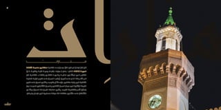 ‫ـة‬‫ـ‬‫الثقاف‬ ‫ـة‬‫ـ‬‫عاصم‬ ‫ـس‬‫ـ‬‫«صفاق‬ ‫ـرة‬‫ـ‬‫تظاه‬ ‫ـداد‬‫ـ‬‫إع‬ ‫ـل‬‫ـ‬‫مراح‬ ّ‫ـكل‬‫ـ‬‫ل‬ ‫ـازم‬‫ـ‬‫الم‬ ‫ـان‬‫ـ‬‫الره‬ ‫كان‬ ‫ـن‬‫ـ‬‫لئ‬
ّ‫فــإن‬ ،‫وفكريــة‬ ‫فنيــة‬ ‫برمجــة‬ ‫بضبــط‬ ‫مرتبطــا‬ ‫بامتيــاز‬ ‫ثقافيــا‬ »2016 ‫العربيــة‬
‫كان‬ ‫التظاهــرة‬ ‫بانقضــاء‬ ‫تنقضــي‬ ‫ال‬ ‫والتــي‬ ‫الدائمــة‬ ‫المشــاريع‬ ‫فــي‬ ‫التفكيــر‬
‫ـة‬‫ـ‬‫التحتي‬ ‫ـة‬‫ـ‬‫البني‬ ‫ـر‬‫ـ‬‫تطوي‬ ‫ـى‬‫ـ‬‫عل‬ ‫ـل‬‫ـ‬‫العم‬ ‫ـا‬‫ـ‬‫لهم‬ّ‫أو‬ ،‫ـن‬‫ـ‬‫أمري‬ ‫ـى‬‫ـ‬‫عل‬ ‫ـام‬‫ـ‬‫ق‬ ‫ـا‬‫ـ‬‫رهان‬ ‫ـر‬‫ـ‬‫اآلخ‬ ‫ـو‬‫ـ‬‫ه‬
‫تطوير‬‫ـى‬‫ـ‬‫عل‬‫العمل‬‫ـي‬‫ـ‬‫والثان‬‫ـد‬‫ـ‬‫بالتجدي‬‫أو‬‫ـداث‬‫ـ‬‫باإلح‬ ‫ـس‬‫ـ‬‫صفاق‬‫ـة‬‫ـ‬‫والي‬‫ـي‬‫ـ‬‫ف‬‫ـة‬‫ـ‬‫الثقافي‬
‫ـن‬‫ـ‬‫حي‬‫ـا‬‫ـ‬‫خصوص‬‫ـاركي‬‫ـ‬‫التش‬‫ـل‬‫ـ‬‫والعم‬‫ـي‬‫ـ‬‫الثقاف‬‫ـل‬‫ـ‬‫العم‬‫ـال‬‫ـ‬‫مج‬‫ـي‬‫ـ‬‫ف‬‫ـرية‬‫ـ‬‫البش‬‫ـرات‬‫ـ‬‫الخب‬
ّ‫ـم‬‫ـ‬‫ت‬ ‫ـث‬‫ـ‬‫حي‬ ‫ـياق‬‫ـ‬‫الس‬ ‫ـذا‬‫ـ‬‫ه‬ ‫ـن‬‫ـ‬‫ضم‬ »‫ـارات‬‫ـ‬‫«من‬ ‫ـي‬‫ـ‬‫وتأت‬ .‫ـرى‬‫ـ‬‫الكب‬ ‫ـرات‬‫ـ‬‫بالتظاه‬ ‫ـر‬‫ـ‬‫األم‬ ‫ـق‬‫ـ‬ّ‫ل‬‫يتع‬
.‫ـكان‬‫ـ‬‫والم‬ ‫ـان‬‫ـ‬‫الزم‬ ‫ـي‬‫ـ‬‫ف‬ ‫ـتمرة‬‫ـ‬‫مس‬ ‫ـة‬‫ـ‬‫صبغ‬ ‫ذات‬ ‫ـة‬‫ـ‬‫مختلف‬ ‫ـاريع‬‫ـ‬‫مش‬ ‫ـى‬‫ـ‬‫عل‬ ‫ـتغال‬‫ـ‬‫االش‬
9
 