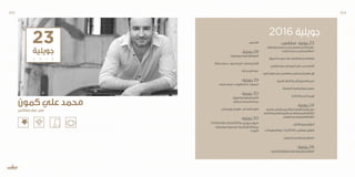 23
‫جويلية‬
2 0 1 6
‫العرب‬‫مدار‬: ‫جويلية‬23
‫سينوغرافيا‬‫مع‬‫بحر‬‫بباب‬‫شعبي‬‫افتتاحي‬‫حفل‬
»‫العرب‬‫سماء‬‫تضيء‬‫«صفاقس‬
‫الديوان‬‫باب‬ ‫سور‬‫على‬‫االبعاد‬‫رباعية‬‫اسقاطات‬
‫صفاقس‬‫عطر‬‫في‬‫كمون‬‫علي‬‫محمد‬‫الفنان‬
»‫الليل‬‫«وهج‬‫عرض‬‫و‬‫بصفاقس‬‫للمناطيد‬‫مهرجان‬‫اول‬
‫العربية‬‫االعالم‬‫بأشرعة‬‫السفن‬‫فسحة‬
‫المضيئة‬‫المكعبات‬‫صور‬‫معرض‬
‫الخالدة‬‫المدينة‬‫اوبيريت‬
:‫جويلية‬24
‫عاصمة‬‫صفاقس‬‫بين‬‫شراكة‬‫اتفاقية‬‫توقيع‬‫حفل‬
‫الدائمة‬‫العاصمة‬‫الشريف‬ ‫القدس‬‫و‬‫العربية‬‫للثقافة‬
‫صفاقس‬‫ببلدية‬‫العربية‬‫للثقافة‬
...‫الثقافة‬‫طريق‬‫انطالق‬
...‫المهرجانات‬‫بوابة‬:syphax ‫صيفاقس‬‫انطالق‬
‫الصيفي‬‫بالمسرح‬‫الرباعي‬‫صابر‬
:‫جويلية‬26
‫التشكيلية‬‫للفنون‬‫الدولي‬‫المهرجان‬‫انطالق‬
‫بالمحرس‬
:‫جويلية‬28
‫للموسيقى‬‫الوطنية‬‫الفرقة‬
)‫عمارة‬‫حسان‬+‫لسيق‬‫أيمن‬+‫رمضان‬‫بن‬‫ألفة‬
‫تراث‬‫و‬‫تاريخ‬‫ندوة‬
:‫جويلية‬29
‫مصباح‬‫صبري‬+‫القروي‬‫لحاتم‬ »‫«بسبور‬
:‫جويلية‬30
)‫العراق‬‫(من‬‫الساهر‬‫كاظم‬
‫محنوش‬‫يسرى‬‫بمصاحبة‬
‫البحر‬‫عروس‬‫مهرجان‬ ‫العبدلي‬‫لطفي‬
:‫جويلية‬30
melinda doolittle»‫دوليتل‬‫«ميالندا‬
‫لموسيقى‬»‫«بوسطن‬ ‫ركسترا‬‫أو‬ ‫بمشاركة‬
»‫«البوب‬
‫كمون‬‫علي‬‫محمد‬
‫صفاقس‬‫عطر‬‫في‬
2016 ‫جويلية‬
105 104
 