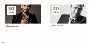 30
‫جويلية‬
2 0 1 6
‫الساهر‬‫كاظم‬‫العبدلي‬‫لطفي‬
30
‫جويلية‬
2 0 1 6
109 108
 