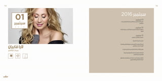 : ‫سبتمبر‬01
‫بميناء‬‫فابيان‬‫الرا‬‫مع‬‫بصفاقس‬‫الدارس‬‫ليالي‬‫حفل‬
‫صفاقس‬
: ‫سبتمبر‬10
-‫قرقنة‬‫بجزيرة‬‫الشارع‬‫لفن‬‫العربي‬‫الملتقى‬ ‫انطالق‬
‫اللوزة‬
: ‫سبتمبر‬15
‫الدولي‬ ‫صفاقس‬‫معرض‬
‫ة‬ّ‫العربي‬ ‫الجراحة‬ ‫معرض‬
‫وتقنيات‬‫العرائس‬‫فنون‬‫في‬‫للتكوين‬‫الدولي‬‫المركز‬
‫بصفاقس‬ ‫الحية‬ ‫الفرجة‬
‫لإلبداع‬‫للشغل‬‫التونسي‬‫العام‬‫حاد‬ّ‫ت‬‫اال‬‫مهرجان‬
‫المركز‬‫مع‬‫بالتعاون‬‫للخزف‬‫الدولي‬‫الملتقى‬
.‫الفني‬‫للخزف‬‫الوطني‬
‫بالتعاون‬‫والرخام‬‫الحجارة‬‫على‬‫للنحت‬‫دولي‬‫ملتقى‬
‫التشكيليين‬‫الفنانين‬‫اتحاد‬‫مع‬
2016 ‫سبتمبر‬
01
‫سبتمبر‬
2 0 1 6
‫فابيان‬‫الرا‬
‫صفاقس‬‫بميناء‬
119 118
 