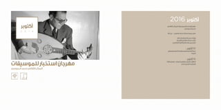 ‫الثقافي‬‫المركب‬‫للموسيقات‬‫استخبار‬‫مهرجان‬
‫الجموسي‬‫محمد‬
‫النار‬‫برج‬ - ‫صفاقس‬‫مدينة‬‫صيانة‬‫جمعية‬‫مقر‬
ّ‫ملف‬‫إلتمام‬‫تقني‬‫عمل‬‫ورشة‬
‫التاريخية‬‫صفاقس‬‫مدينة‬‫ح‬ ّ‫ترش‬
.‫العالمي‬‫التراث‬‫قائمة‬‫على‬‫للتسجيل‬
: ‫أكتوبر‬10
‫ومعايير‬‫الجامعي‬‫الموسيقي‬‫التعليم‬‫ندوة‬
‫الجودة‬
: ‫أكتوبر‬15
‫التراث‬‫معرض‬ ‫الدولي‬‫صفاقس‬‫معرض‬ ‫انطالق‬
‫ى‬ّ‫ل‬‫تتج‬‫تونس‬»‫الوطني‬
2016 ‫أكتوبر‬
‫للموسيقات‬‫استخبار‬‫مهرجان‬
‫الجموسي‬‫محمد‬‫الثقافي‬‫المركب‬
‫أكتوبر‬
2 0 1 6
 