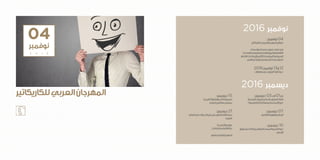 : ‫نوفمبر‬04
‫للكاريكاتير‬‫العربي‬‫المهرجان‬‫انطالق‬
‫المؤسسات‬‫في‬‫و‬ ‫فنون‬‫فضاء‬‫في‬
‫الفضاءات‬‫وفي‬‫والجامعية‬‫والتربوية‬‫الثقافية‬
‫االنتظار‬‫وقاعات‬‫كاألسواق‬‫المفتوحة‬‫العمومية‬
.‫صفاقس‬‫بوالية‬‫العمومية‬‫بالمؤسسات‬
2016‫نوفمبر‬13‫و‬12
‫ومهارات‬‫حرف‬:‫الزيتون‬‫هبة‬‫ندوة‬
2016 ‫نوفمبر‬
‫للكاريكاتير‬‫العربي‬‫المهرجان‬ :‫ديسمبر‬ 03‫الى‬01‫من‬
:‫العلمية‬‫المنشورات‬‫إلى‬‫المفتوح‬‫النفاذ‬
»‫الرقمية‬‫الذاكرة‬‫وحفظ‬‫االستخدام‬‫«بين‬
:‫ديسمبر‬ 07
‫الثقافية‬‫والهوية‬‫اإلعالم‬
:‫ديسمبر‬ 10
‫حقوق‬‫من‬‫الثالث‬‫والجيل‬‫المستدامة‬‫التنمية‬‫ندوة‬
‫اإلنسان‬
:‫ديسمبر‬ 15
‫التاريخية‬‫والوثيقة‬‫الكتاب‬‫معرض‬
‫الدولي‬‫صفاقس‬‫بمعرض‬
:‫ديسمبر‬ 21
‫العالم‬‫في‬‫التحوالت‬‫زمن‬‫في‬‫الطفل‬‫ثقافة‬‫ندوة‬
‫العربي‬
‫الكمنجة‬‫مهرجان‬
‫الدئر‬‫ساقية‬‫الثقافة‬‫دار‬
‫للعود‬‫العربي‬‫المهرجان‬
2016 ‫ديسمبر‬
04
‫نوفمبر‬
2 0 1 6
 