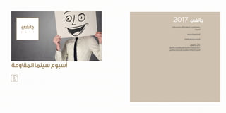 ‫للسينمائيات‬‫األول‬‫المهرجان‬: ‫النساء‬‫بعيون‬
‫العربيات‬
‫الملتزمة‬‫الفنون‬‫أيام‬
‫المقاومة‬‫سينما‬‫أسبوع‬
‫جانفي‬26
‫باألقطار‬‫واالقصاء‬‫الفقر‬‫مكافحة‬‫سياسات‬‫ندوة‬
‫بصفاقس‬‫اإلنسانية‬‫والعلوم‬‫اآلداب‬‫كلية‬‫العربية‬
2017 ‫جانفي‬
‫المقاومة‬‫سينما‬‫أسبوع‬
‫جانفي‬
2 0 1 7
 