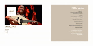 : ‫مارس‬02
‫اآلداب‬‫ة‬ّ‫بكلي‬‫الباحثين‬‫عيون‬‫في‬‫صفاقس‬‫ندوة‬
‫بصفاقس‬‫ة‬ّ‫اإلنساني‬‫ندوة‬ ‫والعلوم‬
‫مارس‬10
‫الالمادي‬‫الثقافي‬‫التراث‬‫حول‬‫الدولي‬‫الملتقى‬
‫بقرقنة‬
‫اإلرهاب‬‫وظاهرة‬‫العربيات‬‫النساء‬‫ندوة‬
‫الصغير‬‫للعازف‬‫العربي‬‫الملتقى‬
‫اكوال‬‫ببطرية‬‫يوسف‬‫ظافر‬
‫الطفولة‬‫وسينما‬‫المصورة‬‫للقصة‬‫العربي‬‫المهرجان‬
‫العربي‬‫للفلم‬‫السور‬‫مهرجان‬
‫رجب‬‫غادة‬‫بمشاركة‬‫االختتام‬‫عرض‬
‫االقصر‬‫من‬‫مراد‬‫أبو‬‫ضياء‬‫الربابة‬‫وفرقة‬
‫و‬‫عمر‬‫بن‬‫ومحمد‬‫جويرة‬‫هادية‬‫مع‬
‫بوشناق‬‫لطفي‬
2017 ‫مارس‬
‫مارس‬
2 0 1 7
‫يوسف‬‫ظافر‬
‫اكوال‬‫ببطرية‬
 