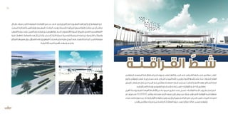 ‫ـي‬‫ـ‬‫الجغراف‬‫ـى‬‫ـ‬‫المعط‬‫ـذا‬‫ـ‬‫ه‬‫ـتغالل‬‫ـ‬‫اس‬‫ـن‬‫ـ‬‫م‬‫ـة‬‫ـ‬‫محروم‬‫ـى‬‫ـ‬‫تبق‬‫ـا‬‫ـ‬‫ولكنه‬،‫ـر‬‫ـ‬‫البح‬‫ـى‬‫ـ‬‫عل‬‫ـرقي‬‫ـ‬‫الش‬‫ـا‬‫ـ‬‫جانبه‬‫ـي‬‫ـ‬‫ف‬‫ـس‬‫ـ‬‫صفاق‬‫ـح‬‫ـ‬‫تنفت‬
‫ـون‬‫ـ‬‫يك‬ ‫ـي‬‫ـ‬‫ترفيه‬ ‫ـب‬‫ـ‬‫قط‬ ‫ـاد‬‫ـ‬‫إيج‬ ‫ـاب‬‫ـ‬‫حس‬ ‫ـى‬‫ـ‬‫عل‬ ‫ـاري‬‫ـ‬‫التج‬ ‫ـاء‬‫ـ‬‫المين‬ ‫ـة‬‫ـ‬ّ‫ف‬‫ك‬ ‫ـح‬‫ـ‬‫وترجي‬ ‫ـوث‬‫ـ‬‫التل‬ ‫ـها‬‫ـ‬‫رأس‬ ‫ـى‬‫ـ‬‫عل‬ ‫ة‬ّ‫د‬‫ـ‬‫ـ‬‫ع‬ ‫ـارات‬‫ـ‬‫العتب‬ ‫ـام‬‫ـ‬‫اله‬
‫ـش‬‫ـ‬‫كرني‬ ‫ـتصالح‬‫ـ‬‫اس‬ ‫ـال‬‫ـ‬‫خ‬ ‫ـن‬‫ـ‬‫م‬ »‫ـر‬‫ـ‬‫البح‬ ‫ـع‬‫ـ‬‫م‬ ‫ـس‬‫ـ‬‫صفاق‬ ‫ـة‬‫ـ‬‫«مصالح‬ ‫ـعار‬‫ـ‬‫ش‬ ‫ـع‬‫ـ‬‫رف‬ ‫ـم‬‫ـ‬‫ت‬ ،‫ـا‬‫ـ‬‫أساس‬ ‫ـار‬‫ـ‬‫االعتب‬ ‫ـذا‬‫ـ‬‫وله‬ .‫ـكان‬‫ـ‬‫للس‬ ‫ـة‬‫ـ‬‫قبل‬
.‫ـه‬‫ـ‬‫إلي‬ ‫ـكان‬‫ـ‬‫الس‬ ‫ـادة‬‫ـ‬‫وإع‬ ‫ـي‬‫ـ‬‫الطبيع‬ ‫ـداره‬‫ـ‬‫م‬ ‫ـى‬‫ـ‬‫إل‬ ‫ـه‬‫ـ‬‫إعادت‬ ‫ـد‬‫ـ‬‫قص‬ « ‫ـة‬‫ـ‬‫القراقن‬ ‫ـط‬‫ـ‬‫ش‬ « ‫أو‬ ‫ـس‬‫ـ‬‫صفاق‬
‫ـل‬‫ـ‬‫تأهي‬ ‫ـادة‬‫ـ‬‫وإع‬ ‫ـف‬‫ـ‬‫تنظي‬ ‫ـا‬‫ـ‬‫ه‬ ّ‫أهم‬ ‫ـطة‬‫ـ‬‫األنش‬ ‫ـن‬‫ـ‬‫م‬ ‫ـة‬‫ـ‬‫مجموع‬ ‫ـق‬‫ـ‬‫تحقي‬ ‫ـى‬‫ـ‬‫عل‬ ‫ـل‬‫ـ‬‫نعم‬ ،»‫ـة‬‫ـ‬‫القراقن‬ ّ‫ـط‬‫ـ‬‫«ش‬ ‫ـروع‬‫ـ‬‫مش‬ ‫ـار‬‫ـ‬‫إط‬ ‫ـي‬‫ـ‬‫ف‬
‫ـم‬‫ـ‬‫ت‬ ‫ـع‬‫ـ‬ّ‫مرب‬ ‫ـر‬‫ـ‬‫مت‬ 10,0000 ‫ـي‬‫ـ‬‫حوال‬ ‫ـاحته‬‫ـ‬‫مس‬ ‫ـري‬‫ـ‬‫دائ‬ ‫ـف‬‫ـ‬‫نص‬ ‫ـر‬‫ـ‬‫كبي‬ ‫ـوض‬‫ـ‬‫ح‬ ‫ـن‬‫ـ‬‫ع‬ ‫ـارة‬‫ـ‬‫عب‬ ‫ـي‬‫ـ‬‫ه‬ ‫ـي‬‫ـ‬‫الت‬ ‫ـة‬‫ـ‬‫القراقن‬ ‫ـط‬‫ـ‬‫ش‬ ‫ـة‬‫ـ‬‫منطق‬
‫ـاء‬‫ـ‬‫مين‬ ‫ـى‬‫ـ‬‫إل‬ ‫ـه‬‫ـ‬‫تحويل‬ ‫ـر‬‫ـ‬‫عب‬ ‫ـك‬‫ـ‬‫وذل‬ ‫ـة‬‫ـ‬‫األولي‬ ‫ـه‬‫ـ‬‫وظيفت‬ ‫ـتعيد‬‫ـ‬‫يس‬ ‫أن‬ ‫ـن‬‫ـ‬‫ويمك‬ ‫ـي‬‫ـ‬‫الماض‬ ‫ـي‬‫ـ‬‫ف‬ ‫ـري‬‫ـ‬‫البح‬ ‫ـد‬‫ـ‬‫للصي‬ ‫ـاء‬‫ـ‬‫كمين‬ ‫ـاده‬‫ـ‬‫اعتم‬
.‫ـر‬‫ـ‬‫والبح‬ ‫ـس‬‫ـ‬‫صفاق‬ ‫ـة‬‫ـ‬‫مدين‬ ‫ـن‬‫ـ‬‫بي‬ ‫ـة‬‫ـ‬‫الجامع‬ ‫ـات‬‫ـ‬‫العالق‬ ‫ـورة‬‫ـ‬‫بل‬ ‫ـد‬‫ـ‬‫يعي‬ ‫ـا‬‫ـ‬‫مركزي‬ ‫ـا‬‫ـ‬‫مكان‬ ‫ـح‬‫ـ‬‫ليصب‬ ‫ـي‬‫ـ‬‫ترفيه‬
‫القــراقــنــة‬ ّ‫شــط‬
‫ـكل‬‫ـ‬‫بش‬ ‫ـواء‬‫ـ‬‫س‬ ‫ـر‬‫ـ‬‫بالبح‬ ‫ـة‬‫ـ‬‫المرتبط‬ ‫ـات‬‫ـ‬‫القطاع‬ ‫ـن‬‫ـ‬‫م‬ ‫ـدد‬‫ـ‬‫ع‬ ‫ـى‬‫ـ‬‫عل‬ ‫ـي‬‫ـ‬‫إيجاب‬ ‫ـكاس‬‫ـ‬‫انع‬ ‫ـروع‬‫ـ‬‫المش‬ ‫ـذا‬‫ـ‬‫له‬ ‫ـون‬‫ـ‬‫يك‬ ‫أن‬ ‫ـع‬‫ـ‬‫المتوق‬ ‫ـن‬‫ـ‬‫م‬
‫ـخ‬‫ـ‬‫للمطب‬ ‫ـة‬‫ـ‬‫الغذائي‬ ‫ـة‬‫ـ‬‫القيم‬ ‫ـراز‬‫ـ‬‫وإب‬ ‫ـورة‬‫ـ‬‫المهج‬ ‫ـات‬‫ـ‬‫المالح‬ ‫ـاء‬‫ـ‬‫وإحي‬ ‫ـماك‬‫ـ‬‫لألس‬ ‫ـة‬‫ـ‬‫المركزي‬ ‫ـوق‬‫ـ‬‫الس‬ ‫ـراز‬‫ـ‬‫كإب‬ ‫ـر‬‫ـ‬‫مباش‬ ‫ـر‬‫ـ‬‫غي‬ ‫أو‬ ‫ـر‬‫ـ‬‫مباش‬
‫ـوارب‬‫ـ‬‫الق‬‫ـة‬‫ـ‬‫حماي‬‫ـى‬‫ـ‬‫عل‬‫ـل‬‫ـ‬‫العم‬‫ـع‬‫ـ‬‫م‬‫ـة‬‫ـ‬‫قرقن‬‫ـزر‬‫ـ‬‫بج‬‫ـوض‬‫ـ‬‫والنه‬)..‫ـار‬‫ـ‬‫الحب‬،‫ـوط‬‫ـ‬‫(األخطب‬‫ـة‬‫ـ‬ّ‫البحري‬‫ـوارد‬‫ـ‬‫بالم‬‫ـي‬‫ـ‬‫الغن‬»‫ـي‬‫ـ‬‫«الصفاقس‬
‫فنية‬‫ـرات‬‫ـ‬‫تظاه‬‫الفعاليات‬‫ـذه‬‫ـ‬‫ه‬ ّ‫كل‬‫ـل‬‫ـ‬ّ‫ل‬‫وتتخ‬.‫ـري‬‫ـ‬‫البح‬‫ـراث‬‫ـ‬‫الت‬‫ـة‬‫ـ‬‫لحماي‬‫ـية‬‫ـ‬‫التونس‬‫ـة‬‫ـ‬‫الجمعي‬‫ـرف‬‫ـ‬‫ط‬‫ـن‬‫ـ‬‫م‬‫ـراعية‬‫ـ‬‫الش‬‫ـب‬‫ـ‬‫والمراك‬
‫المكان‬‫ـذا‬‫ـ‬‫ه‬‫مصير‬‫ـول‬‫ـ‬‫ح‬‫ـاؤل‬‫ـ‬‫التس‬‫على‬‫جين‬ّ‫المتفر‬ ّ‫ـتحث‬‫ـ‬‫س‬‫ـة‬‫ـ‬‫ضخم‬‫ـة‬‫ـ‬‫فني‬‫ـال‬‫ـ‬‫أعم‬‫ـى‬‫ـ‬‫عل‬‫ـاد‬‫ـ‬‫االعتم‬ ّ‫ـم‬‫ـ‬‫ت‬‫ـا‬‫ـ‬‫كم‬.‫ـر‬‫ـ‬‫بالبح‬‫ـة‬‫ـ‬‫مرتبط‬
.‫ـة‬‫ـ‬‫البيئي‬‫ـألة‬‫ـ‬‫المس‬‫ـة‬‫ـ‬‫بأهمي‬‫ـم‬‫ـ‬‫وعيه‬‫ـي‬‫ـ‬ ّ‫وتنم‬
13 12
 