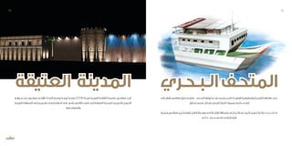 ‫إلى‬‫تفتقد‬‫ـس‬‫ـ‬‫صفاق‬ ّ‫ـإن‬‫ـ‬‫ف‬‫ـه‬‫ـ‬‫وتنوع‬ ‫ـري‬‫ـ‬‫البح‬‫ـا‬‫ـ‬‫مخزونه‬‫ـراء‬‫ـ‬‫ث‬‫ـم‬‫ـ‬‫ورغ‬،‫ـر‬‫ـ‬‫بالبح‬‫ـدة‬‫ـ‬‫الوطي‬‫ـة‬‫ـ‬‫والجغرافي‬‫ـة‬‫ـ‬‫التاريخي‬‫ـا‬‫ـ‬‫عالقته‬‫ـم‬‫ـ‬‫رغ‬
.‫ق‬ّ‫مدق‬‫ـي‬‫ـ‬‫علم‬‫ـكل‬‫ـ‬‫بش‬‫البحري‬‫ـراث‬‫ـ‬‫الت‬‫ـزات‬‫ـ‬‫لممي‬‫ـع‬‫ـ‬‫جام‬‫ـاء‬‫ـ‬‫فض‬
‫ـرة‬‫ـ‬‫وجزي‬ ‫ـس‬‫ـ‬‫صفاق‬ ‫ـن‬‫ـ‬‫بي‬ ‫ـة‬‫ـ‬‫الرابط‬ ‫ـل‬‫ـ‬‫النق‬ ‫ـيلة‬‫ـ‬‫وس‬ ‫ـى‬‫ـ‬‫إل‬ ‫ـارة‬‫ـ‬‫لإلش‬ ‫ـتعمالها‬‫ـ‬‫اس‬ ّ‫ـم‬‫ـ‬‫يت‬ ‫ـارة‬‫ـ‬‫(عب‬ ‫ـود‬‫ـ‬ّ‫ل‬‫ال‬ ‫ـل‬‫ـ‬‫تحوي‬ ‫ـرة‬‫ـ‬‫فك‬ ‫ـاءت‬‫ـ‬‫ج‬ ‫ـك‬‫ـ‬‫لذل‬
.‫ـم‬‫ـ‬‫ئ‬ ‫ـا‬‫ـ‬‫ع‬ ‫ـري‬‫ـ‬‫بح‬ ‫ـف‬‫ـ‬‫متح‬ ‫ـى‬‫ـ‬‫إل‬ )‫ـة‬‫ـ‬‫قرقن‬
‫الـبـحـري‬‫المتحـف‬
‫ـو‬‫ـ‬‫وه‬ ‫ـم‬‫ـ‬‫ضخ‬ ‫ـروع‬‫ـ‬‫لمش‬ ‫ـى‬‫ـ‬‫األول‬ ‫ـات‬‫ـ‬‫اللبن‬ ‫ـع‬‫ـ‬‫لوض‬ ‫ـة‬‫ـ‬‫ثمين‬ ‫ـة‬‫ـ‬‫فرص‬ 2016 ‫ـنة‬‫ـ‬‫لس‬ ‫ـة‬‫ـ‬‫العربي‬ ‫ـة‬‫ـ‬‫الثقاف‬ ‫ـة‬‫ـ‬‫عاصم‬ ‫ـس‬‫ـ‬‫صفاق‬ ّ‫د‬‫ـ‬‫ـ‬‫ع‬ُ‫ت‬
‫ـة‬‫ـ‬‫العربي‬ ‫ـة‬‫ـ‬‫المنطق‬ ‫ـى‬‫ـ‬‫وعل‬ ‫ـس‬‫ـ‬‫تون‬ ‫ـى‬‫ـ‬‫وعل‬ ‫ـة‬‫ـ‬‫الجه‬ ‫ـى‬‫ـ‬‫عل‬ ّ‫ـع‬‫ـ‬‫يش‬ ‫ـي‬‫ـ‬‫ثقاف‬ ‫ـب‬‫ـ‬‫قط‬ ‫ـى‬‫ـ‬‫إل‬ ‫ـة‬‫ـ‬‫العتيق‬ ‫ـة‬‫ـ‬‫للمدين‬ ‫ـي‬‫ـ‬‫التدريج‬ ‫ـل‬‫ـ‬‫التحوي‬
.‫ـطية‬‫ـ‬ ّ‫والمتوس‬
‫العتيقة‬ ‫المدينة‬
15 14
 