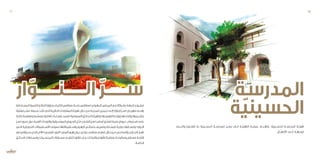 ‫والحــرف‬ ‫للفنــون‬ ‫دار‬ ‫الحســينية‬ ‫المدرســة‬ ‫جعــل‬ ‫الــى‬ ‫التهيئــة‬ ‫عمليــة‬ ‫وتهــدف‬ ‫الحســينية‬ ‫المدرســة‬ ‫تهيئــة‬
.‫األطفــال‬ ‫الــى‬ ‫موجهــة‬
‫المدرسة‬
‫ة‬ّ‫ي‬‫الحسين‬‫ـتدامة‬‫ـ‬‫المس‬‫التنمية‬‫و‬‫البئة‬‫وزارة‬‫و‬‫ـرى‬‫ـ‬‫الكب‬‫صفاقس‬‫ـة‬‫ـ‬‫بلدي‬‫لصفاقس‬‫ـوي‬‫ـ‬‫الجه‬‫المجلس‬‫ـع‬‫ـ‬‫م‬‫ـراكة‬‫ـ‬‫بش‬‫ـة‬‫ـ‬‫الجه‬‫ـروع‬‫ـ‬‫مش‬
‫مفترقا‬‫ـر‬‫ـ‬‫عش‬‫ـبعة‬‫ـ‬‫س‬ ّ‫د‬‫ـ‬‫ـ‬ ُ‫ع‬َ‫ت‬‫ـي‬‫ـ‬‫الت‬‫ـة‬‫ـ‬‫الدائري‬‫ـات‬‫ـ‬‫المفترق‬‫ـة‬‫ـ‬‫تهيئ‬‫ـال‬‫ـ‬‫خ‬‫ـن‬‫ـ‬‫م‬‫ـة‬‫ـ‬‫المدين‬‫ـل‬‫ـ‬‫تجمي‬‫ـى‬‫ـ‬‫إل‬»‫ار‬ّ‫ـو‬‫ـ‬‫الن‬ّ‫ـر‬‫ـ‬‫«س‬‫ـان‬‫ـ‬‫مهرج‬‫ـدف‬‫ـ‬‫يه‬
‫قادرة‬‫ومفتوحة‬‫ـرة‬‫ـ‬ ّ‫مصغ‬‫ثقافية‬‫ـاءات‬‫ـ‬‫فض‬‫لتصبح‬‫العمومية‬‫ـق‬‫ـ‬‫الحدائ‬‫ـة‬‫ـ‬‫وتهيئ‬‫ـا‬‫ـ‬‫به‬‫ـور‬‫ـ‬‫الزه‬‫ـة‬‫ـ‬‫وزراع‬‫ـا‬‫ـ‬‫وإضاءته‬‫ـجيرها‬‫ـ‬‫بتش‬
ّ‫ـر‬‫ـ‬‫«س‬‫محور‬‫حول‬‫ـة‬‫ـ‬‫الفني‬‫واللوحات‬‫ـيقية‬‫ـ‬‫الموس‬‫ـروض‬‫ـ‬‫الع‬‫ـل‬‫ـ‬‫مث‬‫ـارع‬‫ـ‬‫الش‬ ّ‫ـن‬‫ـ‬‫بف‬‫ـا‬‫ـ‬‫أساس‬‫ـق‬‫ـ‬ّ‫ل‬‫تتع‬‫ـة‬‫ـ‬‫فني‬‫ـروض‬‫ـ‬‫ع‬‫ـتيعاب‬‫ـ‬‫اس‬‫ـى‬‫ـ‬‫عل‬
‫ـي‬‫ـ‬‫الت‬ ‫ـة‬‫ـ‬‫التحويلي‬ ‫ـتعماالت‬‫ـ‬‫االس‬ ‫ـا‬‫ـ‬‫خصوص‬ ‫ـتعماالتها‬‫ـ‬‫واس‬ ‫ـور‬‫ـ‬‫الزه‬ ‫ـص‬‫ـ‬‫بخصائ‬ ‫ـف‬‫ـ‬‫وتعري‬ ‫ـتنة‬‫ـ‬‫للبس‬ ‫ـة‬‫ـ‬‫دولي‬ ‫ـابقة‬‫ـ‬‫ومس‬ »‫ـوار‬‫ـ‬‫الن‬
‫مع‬‫ـيتزامن‬‫ـ‬‫س‬‫الذي‬‫ـر‬‫ـ‬‫األم‬»‫ـي‬‫ـ‬‫ب‬ْ‫ر‬ َ‫الع‬‫د‬ْ‫ر‬َ‫ـو‬‫ـ‬‫«ال‬‫ـر‬‫ـ‬‫العط‬‫ـور‬‫ـ‬‫زه‬‫ـول‬‫ـ‬‫ح‬‫ـي‬‫ـ‬‫دول‬‫ـى‬‫ـ‬‫ملتق‬‫ـم‬‫ـ‬‫تنظي‬‫ـال‬‫ـ‬‫خ‬‫ـن‬‫ـ‬‫م‬‫ـي‬‫ـ‬‫والصناع‬‫ـاري‬‫ـ‬‫التج‬ ّ‫ـم‬‫ـ‬‫ته‬
‫ـق‬‫ـ‬‫الحدائ‬ ‫ـابقات‬‫ـ‬‫ومس‬ ‫ـمات‬‫ـ‬‫المجس‬ ‫ـابقات‬‫ـ‬‫مس‬ ‫ـم‬‫ـ‬‫تنظي‬ ‫ـا‬‫ـ‬‫خالله‬ ّ‫ـم‬‫ـ‬‫يت‬ ‫ـات‬‫ـ‬‫والنبات‬ ‫ـار‬‫ـ‬‫لألزه‬ ‫ـة‬‫ـ‬‫وطني‬ ‫ـات‬‫ـ‬‫وصالون‬ ‫ـارض‬‫ـ‬‫مع‬ ‫ـة‬‫ـ‬‫إقام‬
.‫ـة‬‫ـ‬‫الخاص‬
‫ار‬ّ‫الــــــنــــــو‬ ّ‫ر‬‫ســــــ‬
17 16
 