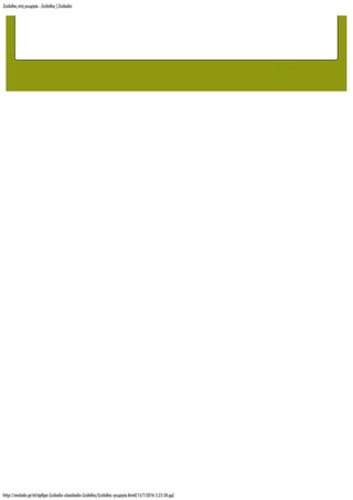 Ζεόλιθος στη γεωργία - Ζεόλιθος | Ζεόλαδο
http://zeolado.gr/el/άρθρα-ζεόλαδο-ελαιόλαδο-ζεόλιθος/ζεόλιθος-γεωργία.html[13/7/2016 3:23:38 µµ]
[ ↑ ] Επιστροφή στη
Κορυφή
Εγγραφή
 