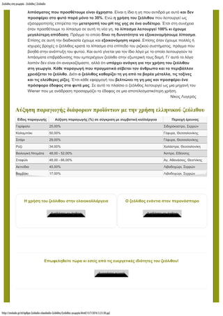 Ζεόλιθος στη γεωργία - Ζεόλιθος | Ζεόλαδο
http://zeolado.gr/el/άρθρα-ζεόλαδο-ελαιόλαδο-ζεόλιθος/ζεόλιθος-γεωργία.html[13/7/2016 3:23:38 µµ]
Νίκος Λυγερός
λιπάσματος που προσθέτουμε είναι άχρηστο. Είναι η ίδια η γη που αντιδρά με αυτό και δεν
προσφέρει στο φυτό παρά μόνο το 30%. Ενώ η χρήση του ζεόλιθου που λειτουργεί ως
εξισορροπητής επιτρέπει την μετατροπή του pH της γης σε ένα ουδέτερο. Έτσι στη συνέχεια
όταν προσθέτουμε το λίπασμα σε αυτή τη νέα γη, το λίπασμα λειτουργεί 100% κι έχουμε
μεγαλύτερη απόδοση. Πράγμα το οποίο δίνει τη δυνατότητα να εξοικονομήσουμε λίπασμα.
Επίσης σε αυτή την διαδικασία έχουμε και εξοικονόμηση νερού. Επίσης όταν έχουμε πολλές ή
ισχυρές βροχές ο ζεόλιθος κρατά το λίπασμα στο επίπεδο του ριζικού συστήματος, πράγμα που
βοηθά στην ανάπτυξη του φυτού. Και αυτό γίνεται για τον ίδιο λόγο με το οποίο λειτουργούν τα
λιπάσματα επιβράδυνσης που εμπεριέχουν ζεόλιθο στην εξωτερική τους δομή. Γι’ αυτό το λόγο
λοιπόν δεν είναι ότι αναγκαζόμαστε, αλλά ότι υπάρχει ανάγκη για την χρήση του ζεόλιθου
στη γεωργία. Κάθε παραγωγή που πραγματικά σέβεται τον άνθρωπο και το περιβάλλον
χρειάζεται το ζεόλιθο. Διότι ο ζεόλιθος καθαρίζει τη γη από τα βαρέα μέταλλα, τις τοξίνες
και τις ελεύθερες ρίζες. Έτσι κάθε εφαρμογή του βελτιώνει τη γη μας και προσφέρει ένα
πρόσφορο έδαφος στα φυτά μας. Σε αυτό το πλαίσιο ο ζεόλιθος λειτουργεί ως μια μηχανή του
Wiener που με ανάδραση προσαρμόζει το έδαφος σε μια αποτελεσματικότερη χρήση.
 
Αύξηση παραγωγής διάφορων προϊόντων με την χρήση ελληνικού ζεόλιθου
Είδος παραγωγής Αύξηση παραγωγής (%) σε σύγκριση με συμβατική καλλιέργεια Περιοχή έρευνας
Γαρίφαλο 25,00% Σιδηρόκαστρο, Σερρών
Καλαμπόκι 50,00% Γέφυρα, Θεσσαλονίκης
Σιτάρι 29,00% Γέφυρα, Θεσσαλονίκης
Ρύζι 34,00% Χαλάστρα, Θεσσαλονίκη
Βιολογική Ντομάτα 48,00 - 52,00% Άσπρο, Εδέσσης
Σταφύλι 48,00 - 66,00% Αγ. Αθανάσιος, Θεσ/νίκης
Ακτινίδια 45,00% Λιβαδοχώρι, Σερρών
Βαμβάκι 17,00% Λιβαδοχώρι, Σερρών
 
Η χρήση του ζεόλιθου στην ελαιοκαλλιέργεια
 
Διαβάστε το άρθρο
Ο ζεόλιθος ενάντια στον περονόσπορο
 
Διαβάστε το άρθρο
 
Επωφεληθείτε τώρα κι εσείς από τις ευεργετικές ιδιότητες του ζεόλιθου!
 
Αγοράστε τώρα!
 
 