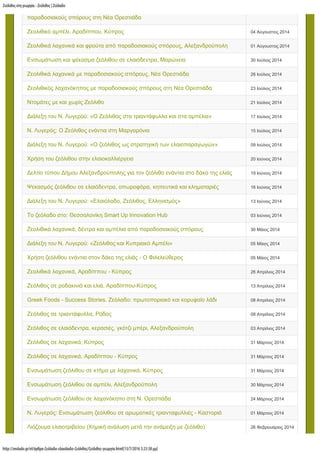 Ζεόλιθος στη γεωργία - Ζεόλιθος | Ζεόλαδο
http://zeolado.gr/el/άρθρα-ζεόλαδο-ελαιόλαδο-ζεόλιθος/ζεόλιθος-γεωργία.html[13/7/2016 3:23:38 µµ]
παραδοσιακούς σπόρους στη Νέα Ορεστιάδα
Ζεολιθικό αμπέλι. Αραδίππου, Κύπρος 04 Αύγουστος 2014
Ζεολιθικά λαχανικά και φρούτα από παραδοσιακούς σπόρους, Αλεξανδρούπολη 01 Αύγουστος 2014
Ενσωμάτωση και ψέκασμα ζεόλιθου σε ελαιόδεντρα, Μαρώνεια 30 Ιούλιος 2014
Ζεολιθικα λαχανικα με παραδοσιακους σπορους, Νεα Ορεστιαδα 26 Ιούλιος 2014
Ζεολιθικός λαχανόκηπος με παραδοσιακούς σπόρους στη Νέα Ορεστιάδα 23 Ιούλιος 2014
Ντομάτες με και χωρίς Ζεόλιθο 21 Ιούλιος 2014
Διάλεξη του Ν. Λυγερού: «Ο Ζεόλιθος στα τριαντάφυλλα και στα αμπέλια» 17 Ιούλιος 2014
Ν. Λυγερός: Ο Ζεόλιθος ενάντια στη Μαργαρόνια 15 Ιούλιος 2014
Διάλεξη του Ν. Λυγερού: «Ο ζεόλιθος ως στρατηγική των ελαιοπαραγωγών» 09 Ιούλιος 2014
Χρήση του ζεόλιθου στην ελαιοκαλλιέργεια 20 Ιούνιος 2014
Δελτίο τύπου Δήμου Αλεξανδρούπολης για τον ζεόλιθο ενάντια στο δάκο της ελιάς 19 Ιούνιος 2014
Ψεκασμος ζεολιθου σε ελαιοδεντρα, οπωροφορα, κηπευτικα και κληματαριες 16 Ιούνιος 2014
Διάλεξη του Ν. Λυγερού: «Ελαιόλαδο, Ζεόλιθος, Ελληνισμός» 13 Ιούνιος 2014
Το ζεόλαδο στο: Θεσσαλονίκη Smart Up Innovation Hub 03 Ιούνιος 2014
Ζεολιθικά λαχανικά, δέντρα και αμπέλια από παραδοσιακούς σπόρους 30 Μάιος 2014
Διάλεξη του Ν. Λυγερού: «Ζεόλιθος και Κυπριακό Αμπέλι» 05 Μάιος 2014
Χρήση ζεόλιθου ενάντια στον δάκο της ελιάς - Ο Φιλελεύθερος 05 Μάιος 2014
Ζεολιθικά λαχανικά, Αραδίππου - Κύπρος 26 Απρίλιος 2014
Ζεόλιθος σε ροδακινιά και ελιά, Αραδίππου-Κύπρος 13 Απρίλιος 2014
Greek Foods - Success Stories. Ζεόλαδο: πρωτοποριακό και κορυφαίο λάδι 08 Απρίλιος 2014
Ζεόλιθος σε τριαντάφυλλα, Ρόδος 08 Απρίλιος 2014
Ζεόλιθος σε ελαιόδεντρα, κερασιές, γκότζι μπέρι, Αλεξανδρούπολη 03 Απρίλιος 2014
Ζεόλιθος σε λαχανικά, Κύπρος 31 Μάρτιος 2014
Ζεόλιθος σε λαχανικά, Αραδίππου - Κύπρος 31 Μάρτιος 2014
Ενσωμάτωση ζεόλιθου σε κτήμα με λαχανικά, Κύπρος 31 Μάρτιος 2014
Ενσωμάτωση ζεόλιθου σε αμπέλι, Αλεξανδρούπολη 30 Μάρτιος 2014
Ενσωμάτωση ζεόλιθου σε λαχανόκηπο στη Ν. Ορεστιάδα 24 Μάρτιος 2014
Ν. Λυγερός: Ενσωμάτωση ζεόλιθου σε αρωματικές τριανταφυλλιές - Καστοριά 01 Μάρτιος 2014
Λιόζουμα ελαιοτριβείου (Χημική ανάλυση μετά την ανάμειξη με ζεόλιθο) 26 Φεβρουάριος 2014
 