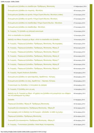 Ζεόλιθος στη γεωργία - Ζεόλιθος | Ζεόλαδο
http://zeolado.gr/el/άρθρα-ζεόλαδο-ελαιόλαδο-ζεόλιθος/ζεόλιθος-γεωργία.html[13/7/2016 3:23:38 µµ]
Ενσωμάτωση ζεόλιθου σε ελαιόδεντρα. Πρόδρομος, Μεσσηνίας 01 Φεβρουάριος 2014
Ενσωμάτωση ζεόλιθου σε ντοματιές - Μυτιλήνη 28 Ιανουάριος 2014
Ενσωμάτωση ζεόλιθου σε αμπέλι. Κτήμα Στρατή Φωτίου, Μυτιλήνη (video) 27 Ιανουάριος 2014
Ενσωμάτωση ζεόλιθου σε αμπέλι. Κτήμα Στρατή Φωτίου, Μυτιλήνη 27 Ιανουάριος 2014
Ενσωμάτωση ζεόλιθου σε ελαιόδενδρα. Κτήμα Στρατή Φωτίου - Μυτιλήνη 27 Ιανουάριος 2014
Ενσωμάτωση ζεόλιθου σε ελαιόδενδρα - Μυτιλήνη 27 Ιανουάριος 2014
Ν. Λυγερός: Το ζεόλαδο ως ελληνική καινοτομία 15 Ιανουάριος 2014
Από το ελαιόλαδο στο ζεόλαδο 12 Ιανουάριος 2014
Διάλεξη του Νίκου Λυγερού με θέμα: «Από το ελαιόλαδο στο ζεόλαδο» 10 Ιανουάριος 2014
Ν. Λυγερός - Παραγωγή ζεόλαδου. Πρόδρομος, Μεσσηνίας. Φωτογραφίες 09 Ιανουάριος 2014
Ν. Λυγερός - Παραγωγή ζεόλαδου. Πρόδρομος, Μεσσηνίας. Μέρος Ζ' 09 Ιανουάριος 2014
Ν. Λυγερός - Παραγωγή ζεόλαδου. Πρόδρομος, Μεσσηνίας. Μέρος Ε' 09 Ιανουάριος 2014
Ν. Λυγερός - Παραγωγή ζεόλαδου. Πρόδρομος, Μεσσηνίας. Μέρος Δ' 09 Ιανουάριος 2014
Ν. Λυγερός - Παραγωγή ζεόλαδου. Πρόδρομος, Μεσσηνίας. Μέρος Γ' 09 Ιανουάριος 2014
Ν. Λυγερός - Παραγωγή ζεόλαδου. Πρόδρομος, Μεσσηνίας. Μέρος B' 09 Ιανουάριος 2014
Ν. Λυγερός - Παραγωγή ζεόλαδου. Πρόδρομος, Μεσσηνίας. Μέρος Α' 09 Ιανουάριος 2014
Ν. Λυγερός: Χημική Ανάλυση Ζεόλαδου 30 Δεκέμβριος 2013
Ενσωμάτωση ζεόλιθου σε τριανταφυλλιές, Αραδίππου - Κύπρος 28 Δεκέμβριος 2013
Ενσωμάτωση ζεόλιθου σε ελιές, Αραδίππου - Λάρνακα, Κύπρος 26 Δεκέμβριος 2013
Η καινοτομία του Ζεόλαδου / L'innovation du zéolado 26 Δεκέμβριος 2013
Ν. Λυγερός: Ο ζεόλιθος και η γη μας 14 Δεκέμβριος 2013
Διάλεξη του Ν. Λυγερού με θέμα: «Η χρήση του ζεόλιθου στη γονιμότητα των εδαφών
και στη καλλιέργεια της ελιάς»
09 Δεκέμβριος 2013
Ζεόλαδο 01 Νοέμβριος 2013
Παραγωγή Ζεολάδου. Μέρος Β'. Πρόδρομος Μεσσηνίας 30 Οκτώβριος 2013
Συγκομιδή ζεο-ελαιοκάρπου, Πρόδρομος Μεσσηνίας - Μέρος B' 30 Οκτώβριος 2013
Φωτογραφίες από τη διάλεξη του Ν.Λυγερού: «Ζεόλαδο: το λάδι της ζωής» 30 Οκτώβριος 2013
Παραγωγή ζεόλαδου. Πρόδρομος Μεσσηνίας 29 Οκτώβριος 2013
Συγκομιδή ζεο-ελαιοκάρπου, Πρόδρομος Μεσσηνίας - Μέρος Α' 29 Οκτώβριος 2013
Ν. Λυγερός - Τυποποίηση ζεόλαδου. Καλό Νερό, Κυπαρισσίας 28 Οκτώβριος 2013
 