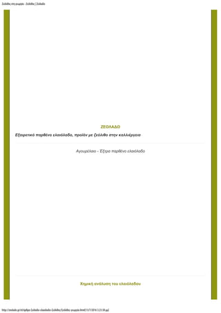 Ζεόλιθος στη γεωργία - Ζεόλιθος | Ζεόλαδο
http://zeolado.gr/el/άρθρα-ζεόλαδο-ελαιόλαδο-ζεόλιθος/ζεόλιθος-γεωργία.html[13/7/2016 3:23:38 µµ]
ΖΕΟΛΑΔΟ
Εξαιρετικό παρθένο ελαιόλαδο, προϊόν με ζεόλιθο στην καλλιέργεια
Αγουρέλαιο - Έξτρα παρθένο ελαιόλαδο
Χημική ανάλυση του ελαιόλαδου
 