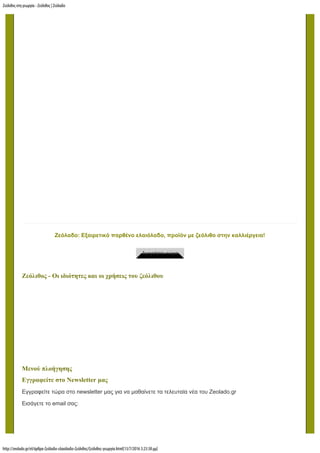 Ζεόλιθος στη γεωργία - Ζεόλιθος | Ζεόλαδο
http://zeolado.gr/el/άρθρα-ζεόλαδο-ελαιόλαδο-ζεόλιθος/ζεόλιθος-γεωργία.html[13/7/2016 3:23:38 µµ]
Ζεόλαδο: Εξαιρετικό παρθένο ελαιόλαδο, προϊόν με ζεόλιθο στην καλλιέργεια!
 
Αγοράστε τώρα
Ζεόλιθος - Οι ιδιότητες και οι χρήσεις του ζεόλιθου
Μενού πλοήγησης
Εγγραφείτε στο Newsletter μας
Εγγραφείτε τώρα στο newsletter μας για να μαθαίνετε τα τελευταία νέα του Zeolado.gr
Εισάγετε το email σας:
 