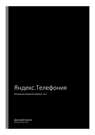 Яндекс.Телефония
Концепция развития сервиса, v1.2
Дмитрий Калита
WWW.KALITA.ME 2016
 