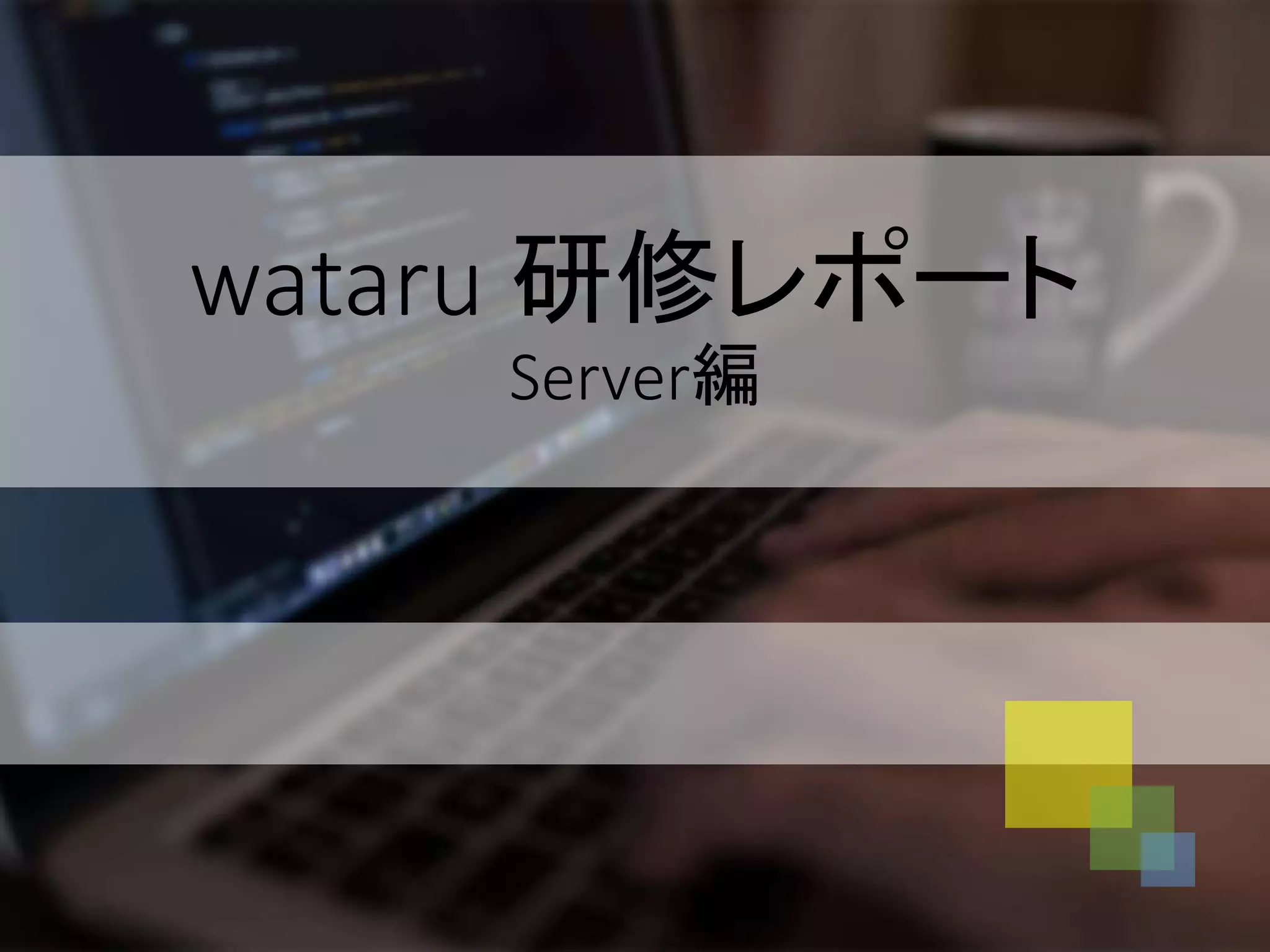 wataru 研修レポート
Server編
 
