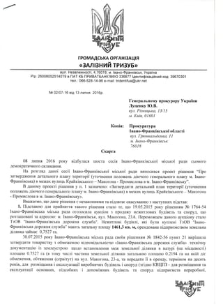 Скарга у генпрокуратуру