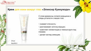Крем для кожи вокруг глаз «Эликсир Кумкумади»
С этим кремом вы сотрете морщинки и
следы усталости с ваших глаз.
• снимает отечность;
• разглаживает сеточку морщин;
• осветляет пигментацию и темные круги под
глазами;
• делает взгляд сияющим.
25 мл
Код KK-3
 