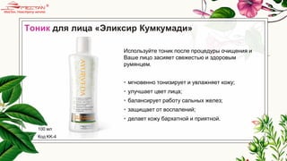 Тоник для лица «Эликсир Кумкумади»
Используйте тоник после процедуры очищения и
Ваше лицо засияет свежестью и здоровым
румянцем.
• мгновенно тонизирует и увлажняет кожу;
• улучшает цвет лица;
• балансирует работу сальных желез;
• защищает от воспалений;
• делает кожу бархатной и приятной.
100 мл
Код KK-4
 