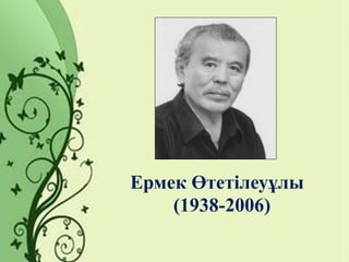 Ермек Өтетілеуұлы
(1938-2006)
 