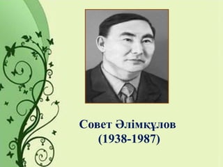 Совет Әлімқұлов
(1938-1987)
 