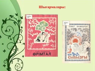 Шығармалары:
 