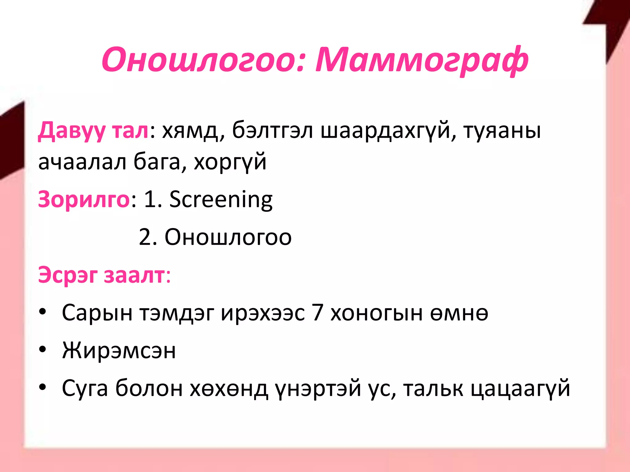 Хөхний хорт хавдар | PPT