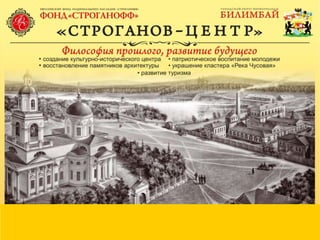 Строганов-Центр | PPT