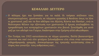  Ο πόλεμος έχει πια ξεσπάσει για τα καλά. Οι τούρκοι στέλνουν τους
επιστρατευμένους χριστιανούς σε τάγματα εργασίας ή θανάτου όπως τα λένε
οι χριστιανοί, μαζί και τα δυο αδέλφια του Αξιώτη, Κώστα και Πανάγο , ενώ οι
Νεότουρκοι θέλουν την εξόντωση των χριστιανών. Ο ήρωας αναλαμβάνει τη
τροφοδότηση των κυνηγημένων χριστιανών στα βουνά. Συνελήφθη για αυτό
μαζί με τον αδελφό του Γιώργο, δικάστηκαν στην Σμύρνη αλλά αθωώθηκαν.
 Τον Γενάρη του 1915 κατατάσσεται σε τάγμα εργασίας. Πολλά βασανιστήρια
γίνονται και εκεί ενώ είτε φτιάχνει ξυλοκάρβουνο είτε είναι στην κατασκευή
σιδηροδρομικής γραμμής. Αποκορύφωμα της τραγικής κατάστασης είναι ο
τύφος που γονατίζει τους ανθρώπους εκεί…
 