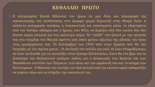  Η συγγραφέας ξεκινά θέλοντας τον ήρωα να μας δίνει μια περιγραφή της
οικογενειακής του κατάστασης στο όμορφο χωριό Κιρκιντζέ στην Μικρά Ασία: ο
απόλυτα αυταρχικός πατέρας, η συμπονετική και υποταγμένη μάνα, τα εξαρτημένα
από τον πατέρα αδέλφια και ο ήρωας που θέλει να ξεφύγει από όλα εκείνα που δεν
δίνουν καμία επιλογή για ένα καλύτερο αύριο. Το ‘’ταξίδι’’ του ξεκινά με την εργασία
του στο τσιφλίκι του Μουλά αφέντη από όπου φεύγει εξαιτίας της αδικίας του προς
τους εργαζομένους του. Το Σεπτέμβριο του 1910 πάει στην Σμύρνη που θα την
λατρέψει με την πρώτη ματιά… Οι δουλειές του πολλές και εκεί: σε έναν σταφιδέμπορο,
σε έναν λουλουδά για να καταλήξει στον έμπορο Σεїτάνογλου, όπου θα τον βρει και το
ξέσπασμα του Βαλκανικού πολέμου καθώς και ο ξεσηκωμός των Κρητών και των
Μακεδόνων εναντίον των Τούρκων, ενώ κάνει και την εμφάνισή του και το κίνημα των
Νεότουρκων. Ο θάνατος του πατέρα του δρα καταλυτικά για εκείνον αφού αποφασίζει
να γυρίσει πίσω και να στηρίξει την οικογένειά του.
 