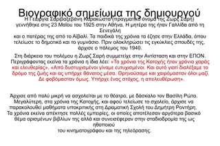 Βιογραφικό σημείωμα της δημιουργούΗ Γεωργία Σαριβαξεβάνη Καρακώστα (πραγματικό όνομα της Ζωρζ Σαρή)
γεννήθηκε στις 23 Μαΐου του 1925 στην Αθήνα. Η μητέρα της ήταν Γαλλίδα από τη
Σενεγάλη
και ο πατέρας της από το Αϊβαλί. Τα παιδικά της χρόνια τα έζησε στην Ελλάδα, όπου
τελείωσε το δημοτικό και το γυμνάσιο. Πριν ολοκληρώσει τις εγκύκλιες σπουδές της,
άρχισε ο πόλεμος του 1940.
Στη διάρκεια του πολέμου η Ζωρζ Σαρή συμμετείχε στην Αντίσταση και στην ΕΠΟΝ.
Περιγράφοντας εκείνα τα χρόνια η ίδια λέει: «Τα χρόνια της Κατοχής ήταν χρόνια χαράς
και ελευθερίας». «Από δυστυχισμένοι γίναμε ευτυχισμένοι. Και αυτό γιατί διαλέξαμε το
δρόμο της ζωής και ας υπήρχε θάνατος μέσα. Θρηνούσαμε και χαιρόμασταν όλοι μαζί.
Δε φοβόμασταν όμως. Υπήρχε ένας στόχος, η απελευθέρωση».
Άρχισε από πολύ μικρή να ασχολείται με το θέατρο, με δάσκαλο τον Βασίλη Ρώτα.
Μεγαλύτερη, στα χρόνια της Κατοχής, και αφού τελείωσε το σχολείο, άρχισε να
παρακολουθεί μαθήματα υποκριτικής στη Δραματική Σχολή του Δημήτρη Ροντήρη.
Τα χρόνια εκείνα απέκτησε πολλές εμπειρίες, οι οποίες αποτέλεσαν αργότερα βασικό
θέμα ορισμένων βιβλίων της αλλά και συνεισέφεραν στην σταδιοδρομία της ως
ηθοποιού
του κινηματογράφου και της τηλεόρασης.
 