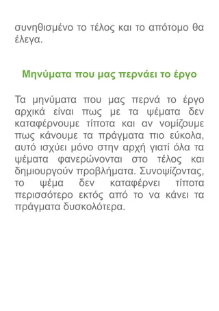 συνηθισμένο το τέλος και το απότομο θα
έλεγα.
Μηνύματα που μας περνάει το έργο
Τα μηνύματα που μας περνά το έργο
αρχικά είναι πως με τα ψέματα δεν
καταφέρνουμε τίποτα και αν νομίζουμε
πως κάνουμε τα πράγματα πιο εύκολα,
αυτό ισχύει μόνο στην αρχή γιατί όλα τα
ψέματα φανερώνονται στο τέλος και
δημιουργούν προβλήματα. Συνοψίζοντας,
το ψέμα δεν καταφέρνει τίποτα
περισσότερο εκτός από το να κάνει τα
πράγματα δυσκολότερα.
Μου άρεσε που έχει πολλούς ήρωες έ
 