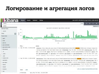 Логирование и агрегация логов
 