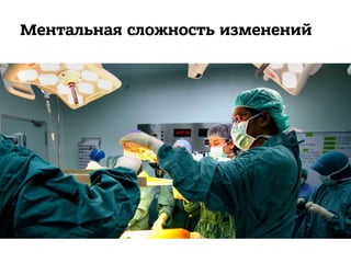 Ментальная сложность изменений
 