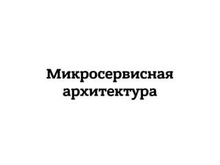 Микросервисная
архитектура
 
