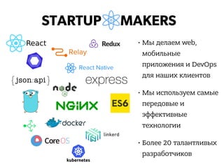 • Мы делаем web,
мобильные
приложения и DevOps
для наших клиентов
• Мы используем самые
передовые и
эффективные
технологии
• Более 20 талантливых
разработчиков
 