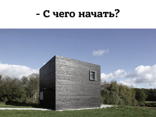 - С чего начать?
 