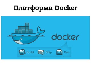 Платформа Docker
 