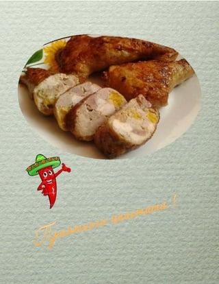 фаршированная куриная ножка Пошаговый рецепт