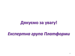Дякуємо за увагу!
Експертна група Платформи
18
 