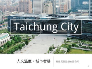 ⼈人⽂文溫度，城市智慧 耀達電腦股份有限公司
Taichung City
1
 