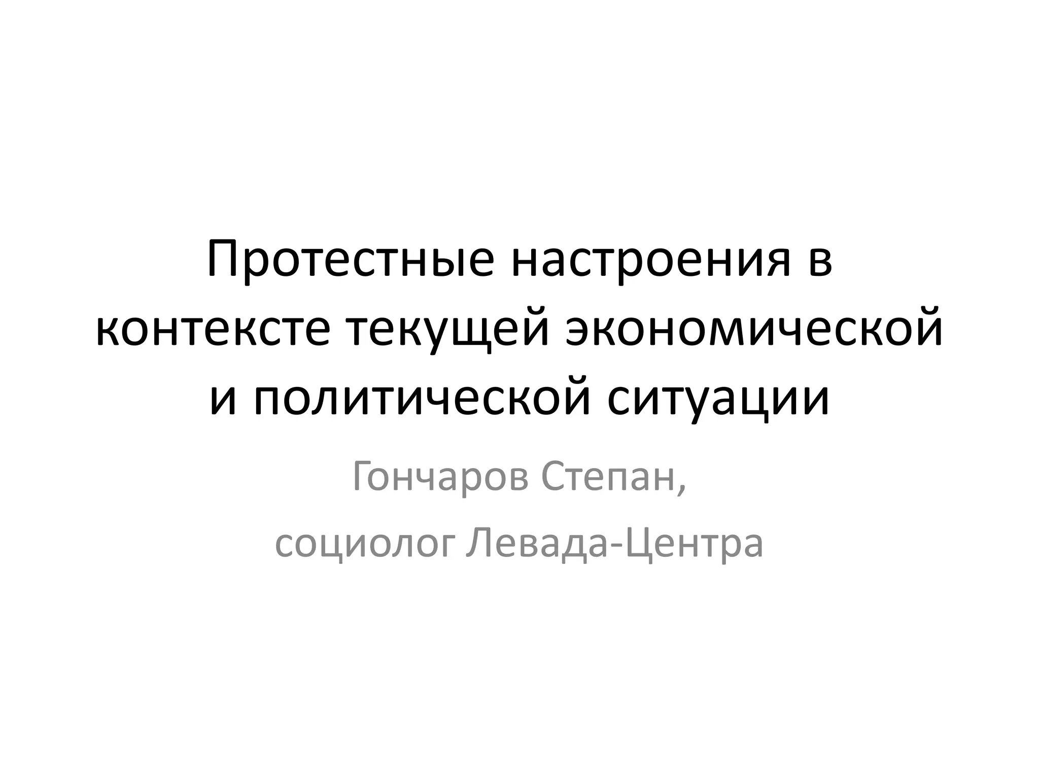 Протестные настроения (апрель 2016). Протест дальнобойщиков | PPT ...