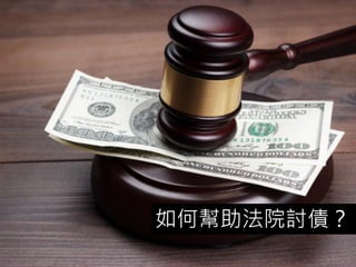 如何幫助法院討債？
 