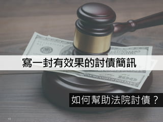15
寫一封有效果的討債簡訊
如何幫助法院討債？
 