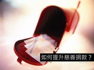 如何提升慈善捐款？
http://goo.gl/R1yY7t
 