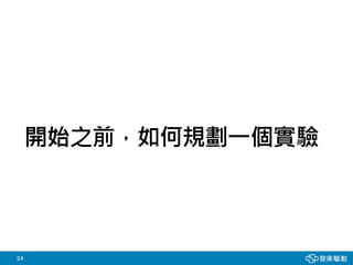 24
開始之前，如何規劃一個實驗
 