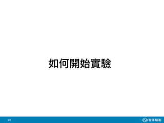 28
如何開始實驗
 